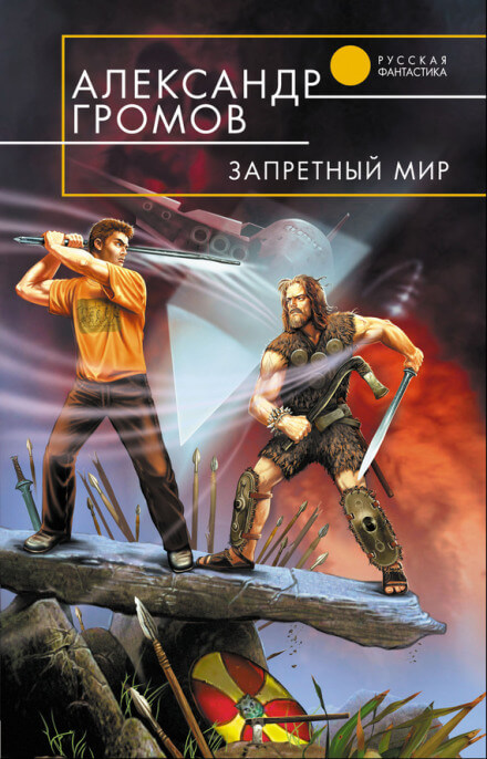 Запретный мир - Александр Громов - Серии Аудиокниг 🔊 Цикл Аудиокниг 🆓 Литрес 100% Бесплатно