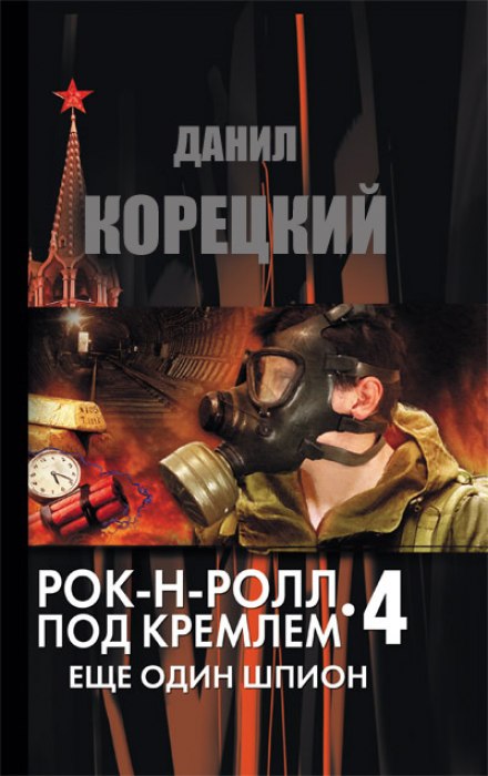 Еще один шпион - Данил Корецкий - Серии Аудиокниг 🔊 Цикл Аудиокниг 🆓 Литрес 100% Бесплатно