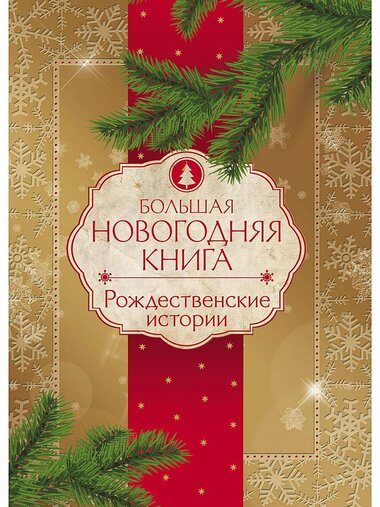 Новогодние и рождественские истории - Серии Аудиокниг 🔊 Цикл Аудиокниг 🆓 Литрес 100% Бесплатно