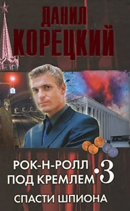 Спасти шпиона - Данил Корецкий - Серии Аудиокниг 🔊 Цикл Аудиокниг 🆓 Литрес 100% Бесплатно