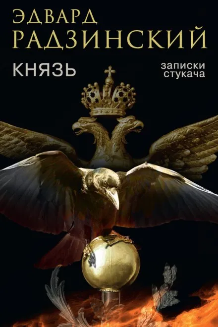 Князь. Записки стукача - Эдвард Радзинский - Серии Аудиокниг 🔊 Цикл Аудиокниг 🆓 Литрес 100% Бесплатно