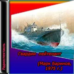 Гвардии лейтенант - Марк Баринов - Серии Аудиокниг 🔊 Цикл Аудиокниг 🆓 Литрес 100% Бесплатно