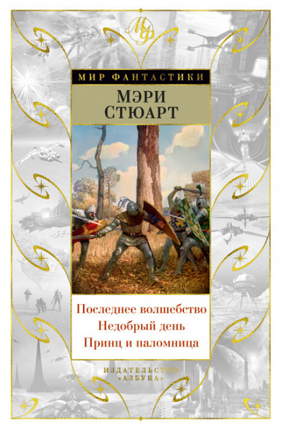 Последнее волшебство - Стюарт Мэри - Серии Аудиокниг 🔊 Цикл Аудиокниг 🆓 Литрес 100% Бесплатно
