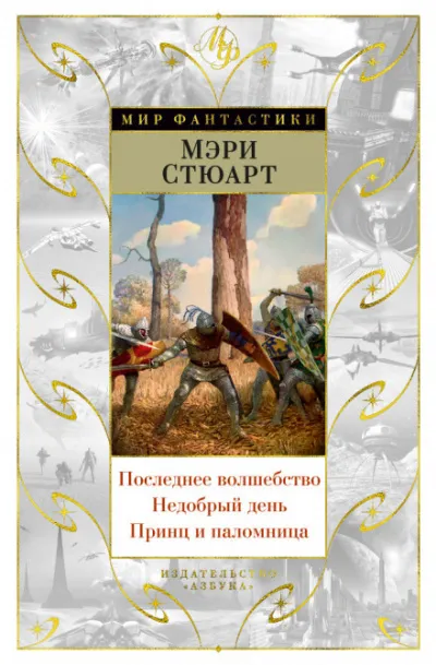 Последнее волшебство - Стюарт Мэри - Серии Аудиокниг 🔊 Цикл Аудиокниг 🆓 Литрес 100% Бесплатно