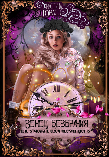 Венец Безбрачия, или А можно всех посмотреть? - Кристина Юраш - Серии Аудиокниг 🔊 Цикл Аудиокниг 🆓 Литрес 100% Бесплатно