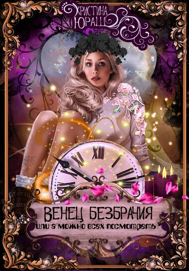 Венец Безбрачия, или А можно всех посмотреть? - Кристина Юраш - Серии Аудиокниг 🔊 Цикл Аудиокниг 🆓 Литрес 100% Бесплатно
