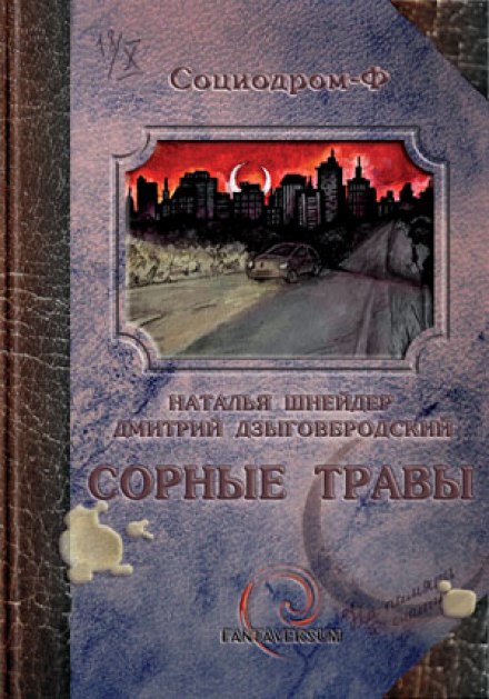 Сорные травы - Наталья Шнейдер, Дмитрий Дзыговбродский - Серии Аудиокниг 🔊 Цикл Аудиокниг 🆓 Литрес 100% Бесплатно