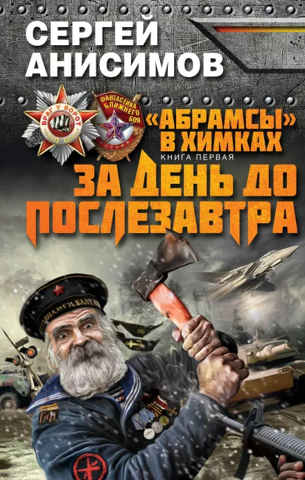 За день до послезавтра - Сергей Анисимов - Серии Аудиокниг 🔊 Цикл Аудиокниг 🆓 Литрес 100% Бесплатно