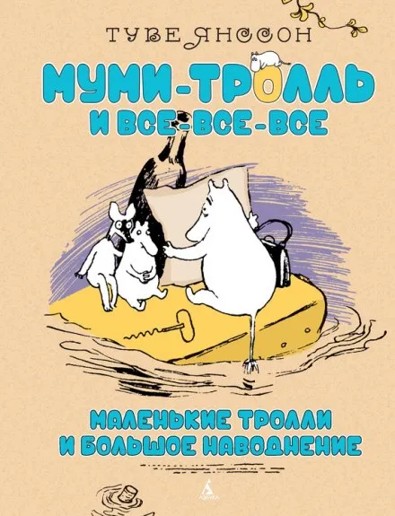 Маленькие тролли и большое наводнение - Туве Янссон - Серии Аудиокниг 🔊 Цикл Аудиокниг 🆓 Литрес 100% Бесплатно