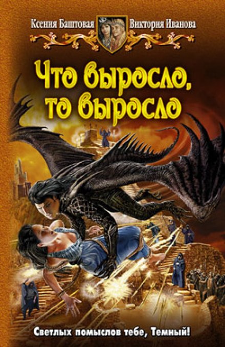 Что выросло, то выросло - Ксения Баштовая, Виктория Иванова - Серии Аудиокниг 🔊 Цикл Аудиокниг 🆓 Литрес 100% Бесплатно