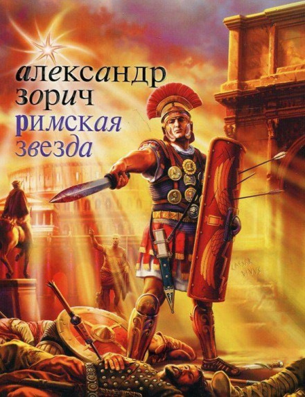 Римская звезда - Александр Зорич - Серии Аудиокниг 🔊 Цикл Аудиокниг 🆓 Литрес 100% Бесплатно