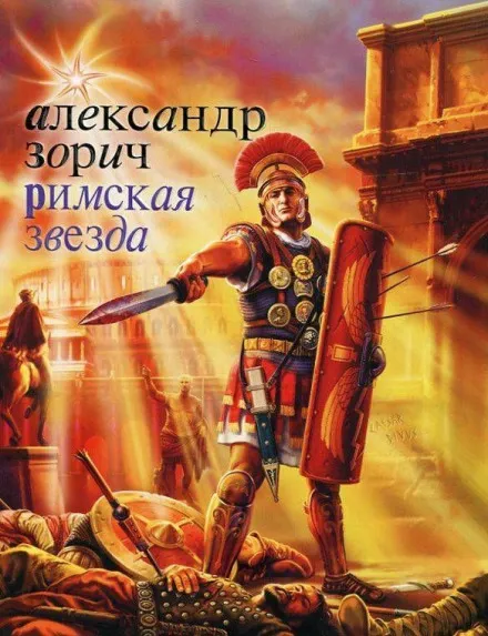 Римская звезда - Александр Зорич - Серии Аудиокниг 🔊 Цикл Аудиокниг 🆓 Литрес 100% Бесплатно