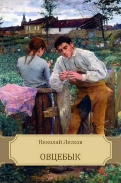 Овцебык - Николай Лесков - Серии Аудиокниг 🔊 Цикл Аудиокниг 🆓 Литрес 100% Бесплатно