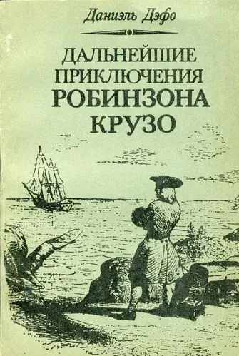 Дальнейшие приключения Робинзона Крузо - Даниэль Дефо - Серии Аудиокниг 🔊 Цикл Аудиокниг 🆓 Литрес 100% Бесплатно