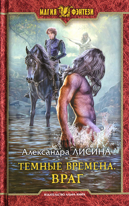 Враг - Александра Лисина - Серии Аудиокниг 🔊 Цикл Аудиокниг 🆓 Литрес 100% Бесплатно