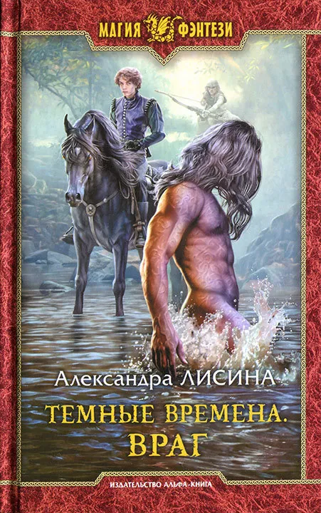 Враг - Александра Лисина - Серии Аудиокниг 🔊 Цикл Аудиокниг 🆓 Литрес 100% Бесплатно