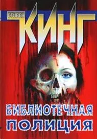 Библиотечная полиция - Стивен Кинг - Серии Аудиокниг 🔊 Цикл Аудиокниг 🆓 Литрес 100% Бесплатно