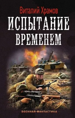 Испытание временем - Виталий Храмов - Серии Аудиокниг 🔊 Цикл Аудиокниг 🆓 Литрес 100% Бесплатно