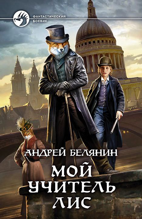Мой учитель Лис - Андрей Белянин - Серии Аудиокниг 🔊 Цикл Аудиокниг 🆓 Литрес 100% Бесплатно
