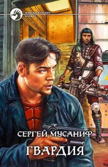 Гвардия - Сергей Мусаниф - Серии Аудиокниг 🔊 Цикл Аудиокниг 🆓 Литрес 100% Бесплатно