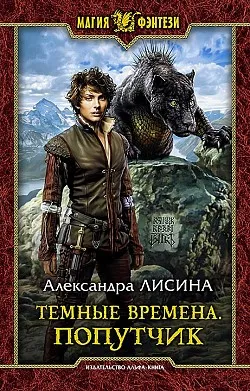Попутчик - Александра Лисина - Серии Аудиокниг 🔊 Цикл Аудиокниг 🆓 Литрес 100% Бесплатно