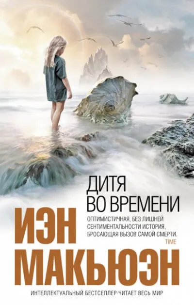 Дитя во времени - Иэн Макьюэн - Серии Аудиокниг 🔊 Цикл Аудиокниг 🆓 Литрес 100% Бесплатно