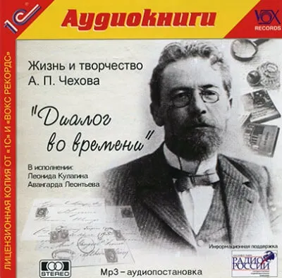 Диалог во времени - Антон Чехов, Борис Зайцев - Серии Аудиокниг 🔊 Цикл Аудиокниг 🆓 Литрес 100% Бесплатно