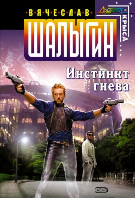 Инстинкт гнева - Вячеслав Шалыгин - Серии Аудиокниг 🔊 Цикл Аудиокниг 🆓 Литрес 100% Бесплатно