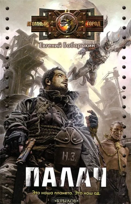 Палач - Евгений Бабарыкин - Серии Аудиокниг 🔊 Цикл Аудиокниг 🆓 Литрес 100% Бесплатно