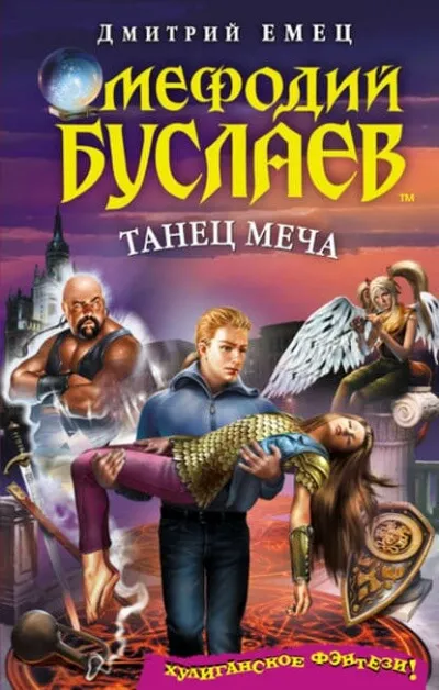 Танец меча - Дмитрий Емец - Серии Аудиокниг 🔊 Цикл Аудиокниг 🆓 Литрес 100% Бесплатно
