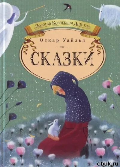 Четыре сказки - Оскар Уайльд - Серии Аудиокниг 🔊 Цикл Аудиокниг 🆓 Литрес 100% Бесплатно