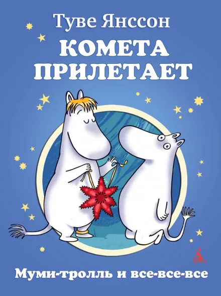 Муми-тролль и комета - Туве Янссон - Серии Аудиокниг 🔊 Цикл Аудиокниг 🆓 Литрес 100% Бесплатно