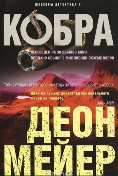 Кобра - Деон Мейер - Серии Аудиокниг 🔊 Цикл Аудиокниг 🆓 Литрес 100% Бесплатно