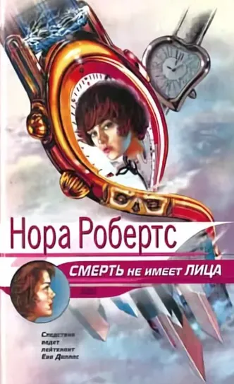 Смерть не имеет лица - Нора Робертс - Серии Аудиокниг 🔊 Цикл Аудиокниг 🆓 Литрес 100% Бесплатно
