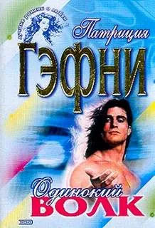 Одинокий волк - Патриция Гэфни - Серии Аудиокниг 🔊 Цикл Аудиокниг 🆓 Литрес 100% Бесплатно