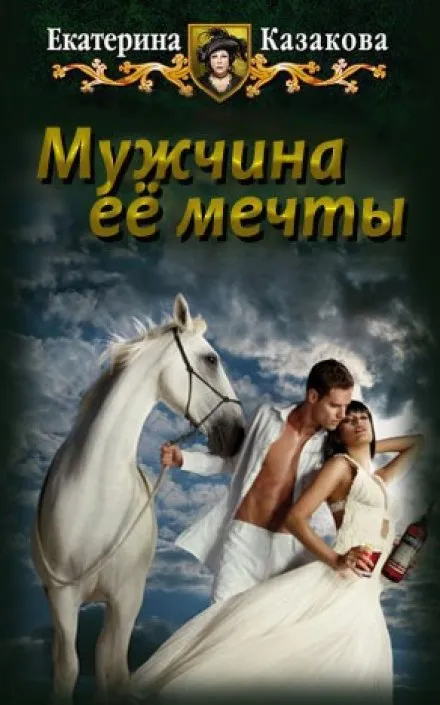 Мужчина её мечты - Екатерина Казакова - Серии Аудиокниг 🔊 Цикл Аудиокниг 🆓 Литрес 100% Бесплатно