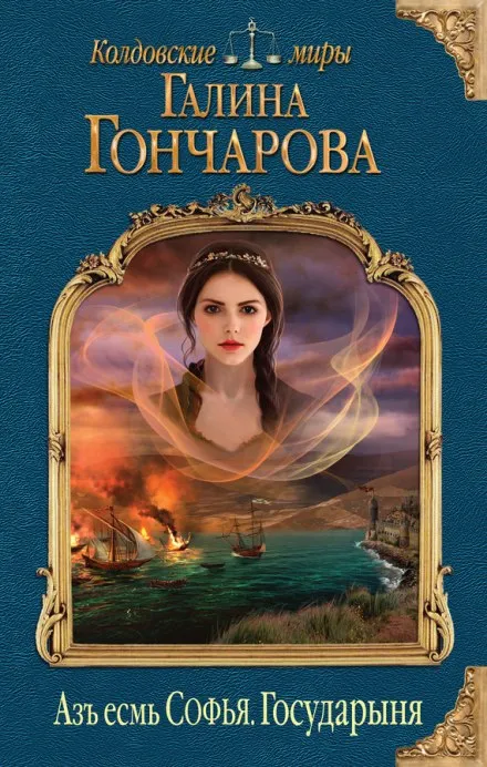 Государыня - Галина Гончарова - Серии Аудиокниг 🔊 Цикл Аудиокниг 🆓 Литрес 100% Бесплатно