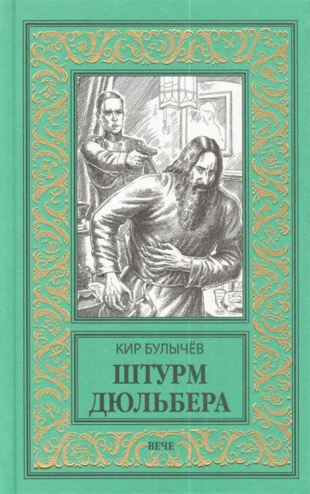 Штурм Дюльбера - Кир Булычев - Серии Аудиокниг 🔊 Цикл Аудиокниг 🆓 Литрес 100% Бесплатно