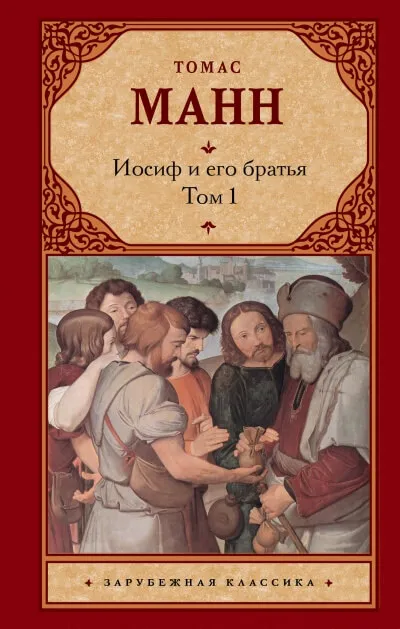 Иосиф и его братья - Томас Манн - Серии Аудиокниг 🔊 Цикл Аудиокниг 🆓 Литрес 100% Бесплатно
