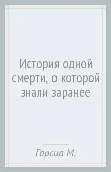 История Одной Смерти, о Которой Знали Заранее - Гарсиа Маркес Габриэль - Серии Аудиокниг 🔊 Цикл Аудиокниг 🆓 Литрес 100% Бесплатно