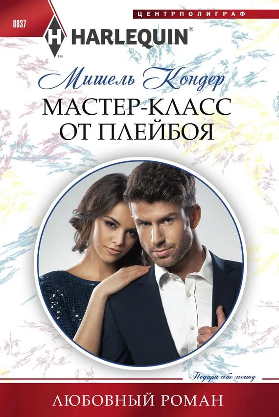 Мастер-класс от плейбоя - Мишель Кондер - Серии Аудиокниг 🔊 Цикл Аудиокниг 🆓 Литрес 100% Бесплатно