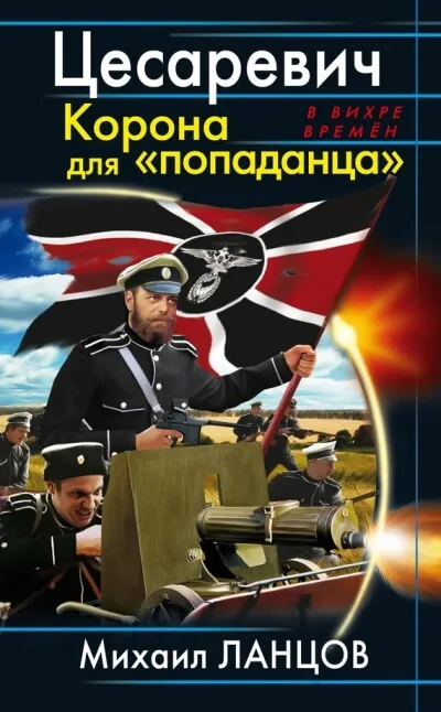 Цесаревич Корона для попаданца - Михаил Ланцов - Серии Аудиокниг 🔊 Цикл Аудиокниг 🆓 Литрес 100% Бесплатно