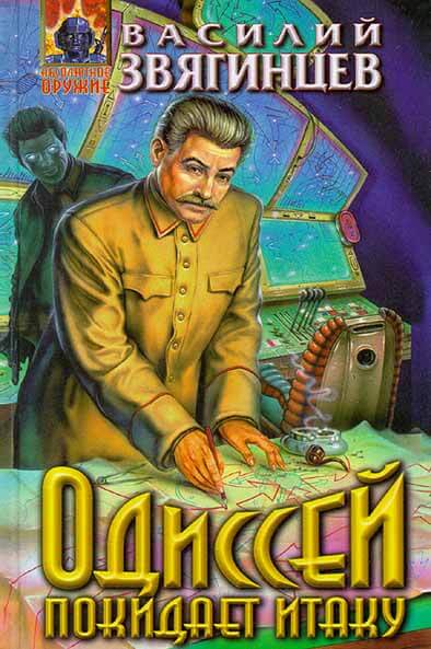 Одиссей покидает Итаку. Часть 2 - Василий Звягинцев - Серии Аудиокниг 🔊 Цикл Аудиокниг 🆓 Литрес 100% Бесплатно