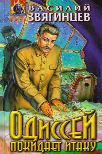 Одиссей покидает Итаку. Часть 2 - Василий Звягинцев - Серии Аудиокниг 🔊 Цикл Аудиокниг 🆓 Литрес 100% Бесплатно