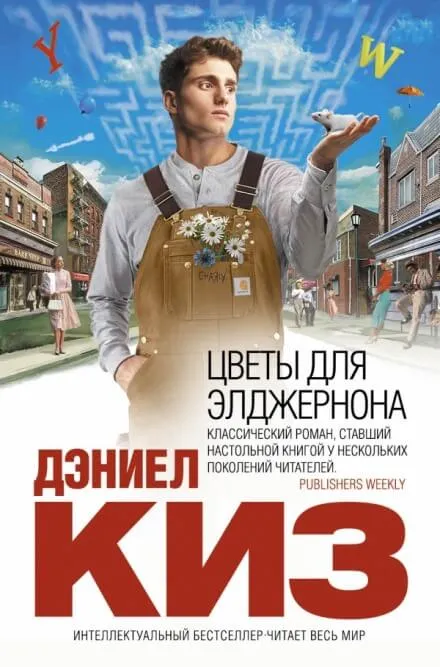 Цветы для Элджернона - Дэниел Киз - Серии Аудиокниг 🔊 Цикл Аудиокниг 🆓 Литрес 100% Бесплатно