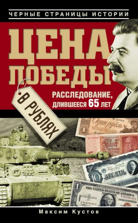 Цена победы в рублях - Максим Кустов - Серии Аудиокниг 🔊 Цикл Аудиокниг 🆓 Литрес 100% Бесплатно