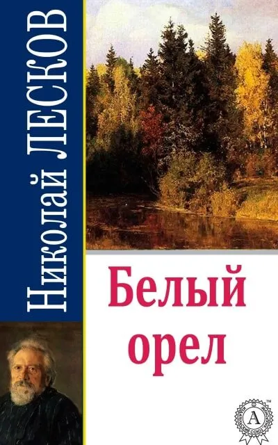 Белый орел - Николай Лесков - Серии Аудиокниг 🔊 Цикл Аудиокниг 🆓 Литрес 100% Бесплатно