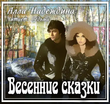 Весенние сказки - Алла Надеждина - Серии Аудиокниг 🔊 Цикл Аудиокниг 🆓 Литрес 100% Бесплатно