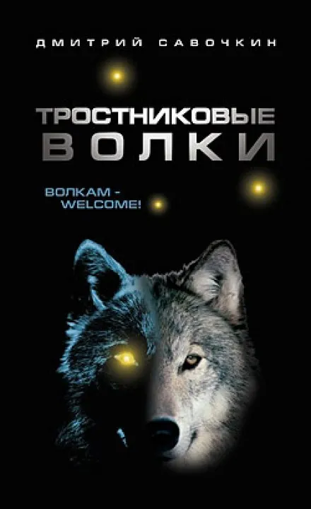 Тростниковые волки - Дмитрий Савочкин - Серии Аудиокниг 🔊 Цикл Аудиокниг 🆓 Литрес 100% Бесплатно