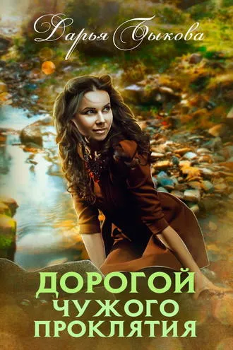 Дорогой чужого проклятия - Дарья Быкова - Серии Аудиокниг 🔊 Цикл Аудиокниг 🆓 Литрес 100% Бесплатно